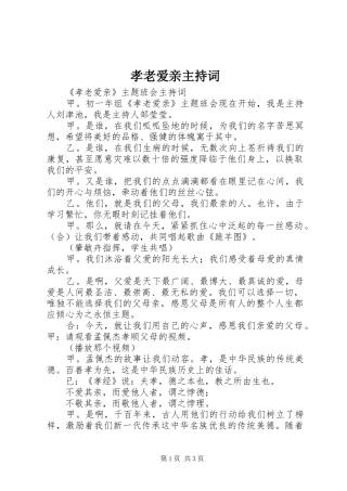 孝老爱亲主持稿_1(2)