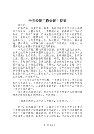 全县经济工作会议主持稿(2)