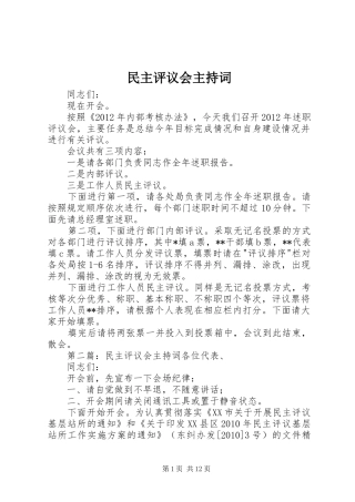 民主评议会主持稿(2)