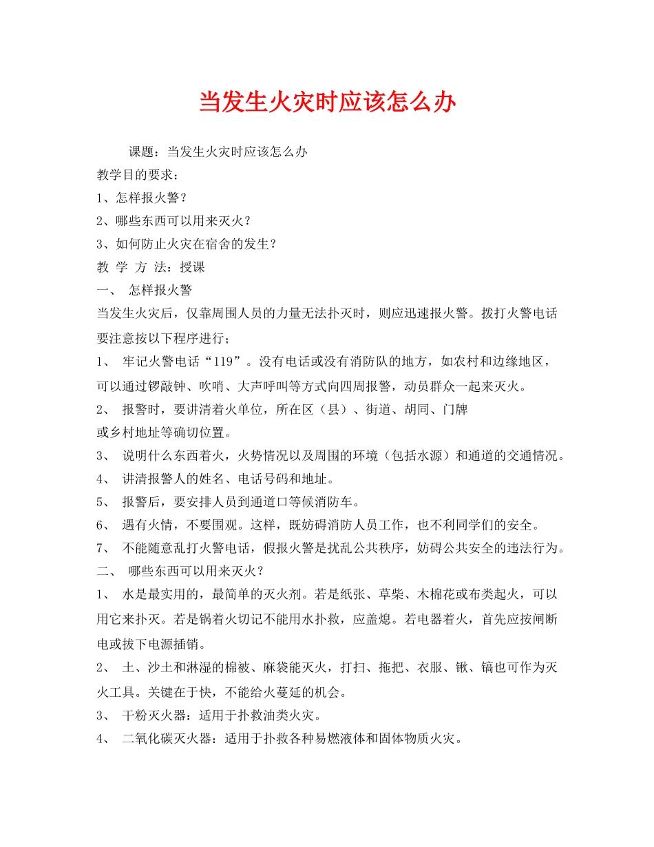 《安全管理文档》之当发生火灾时应该怎么办 _第1页