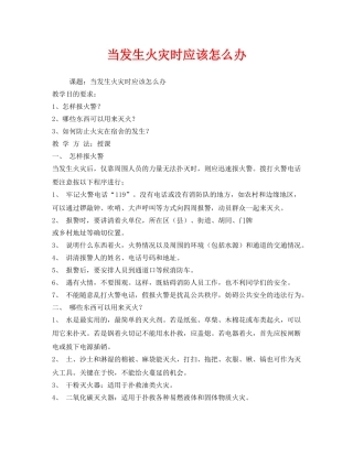 《安全管理文档》之当发生火灾时应该怎么办 