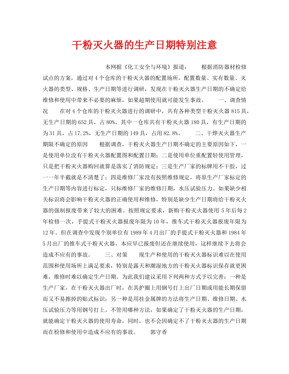 《安全管理》之干粉灭火器的生产日期特别注意 _第1页