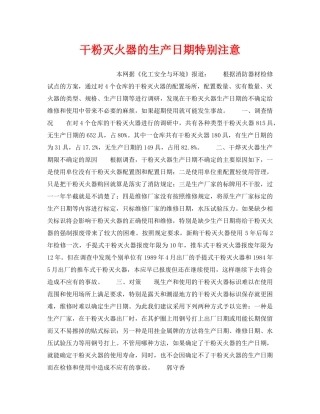 《安全管理》之干粉灭火器的生产日期特别注意 