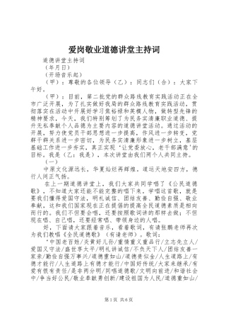 爱岗敬业道德讲堂主持稿(2)