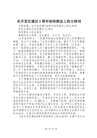 在开发区建区X周年招待酒会上的主持稿(2)