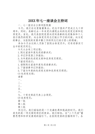 20XX年七一座谈会主持稿
