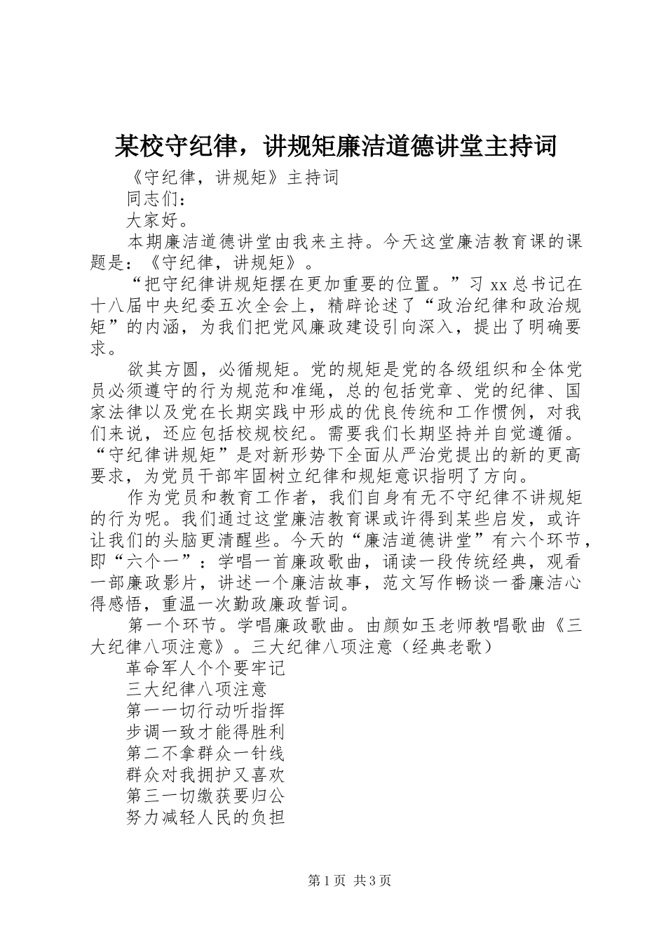 某校守纪律，讲规矩廉洁道德讲堂主持稿(2)_第1页