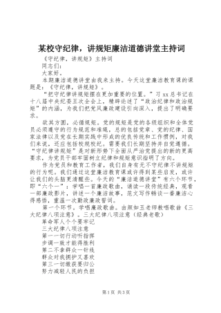 某校守纪律，讲规矩廉洁道德讲堂主持稿(2)