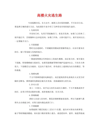 《安全常识-灾害防范》之高楼火灾逃生路 