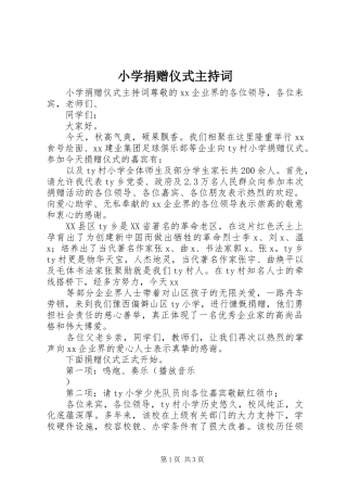 小学捐赠仪式主持稿(2)