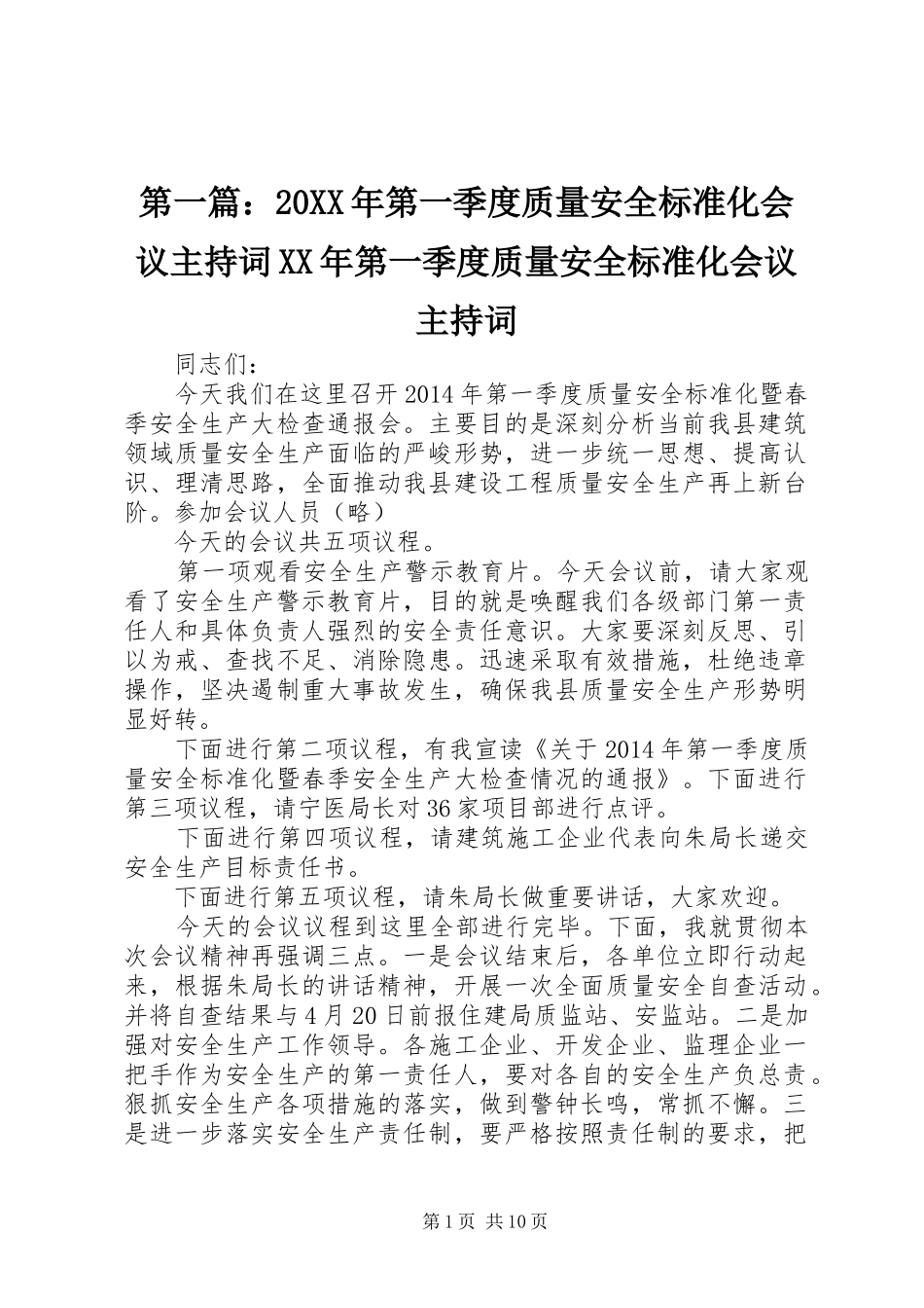 第一篇：20XX年第一季度质量安全标准化会议主持稿XX年第一季度质量安全标准化会议主持稿_第1页