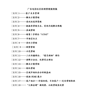 广东电信社区经理营销案例集(24)