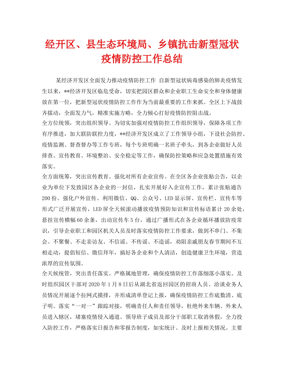 《安全管理文档》之经开区、县生态环境局、乡镇抗击新型冠状疫情防控工作总结 _第1页