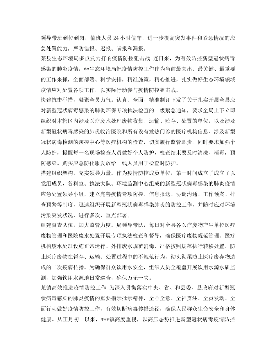 《安全管理文档》之经开区、县生态环境局、乡镇抗击新型冠状疫情防控工作总结 _第2页