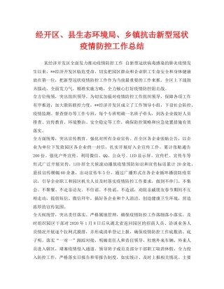 《安全管理文档》之经开区、县生态环境局、乡镇抗击新型冠状疫情防控工作总结 
