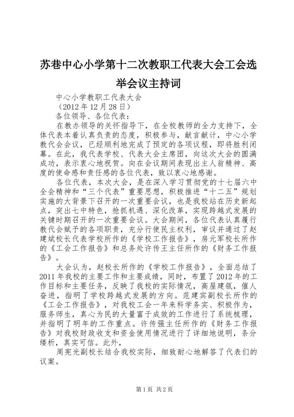 苏巷中心小学第十二次教职工代表大会工会选举会议主持稿_1(2)_第1页