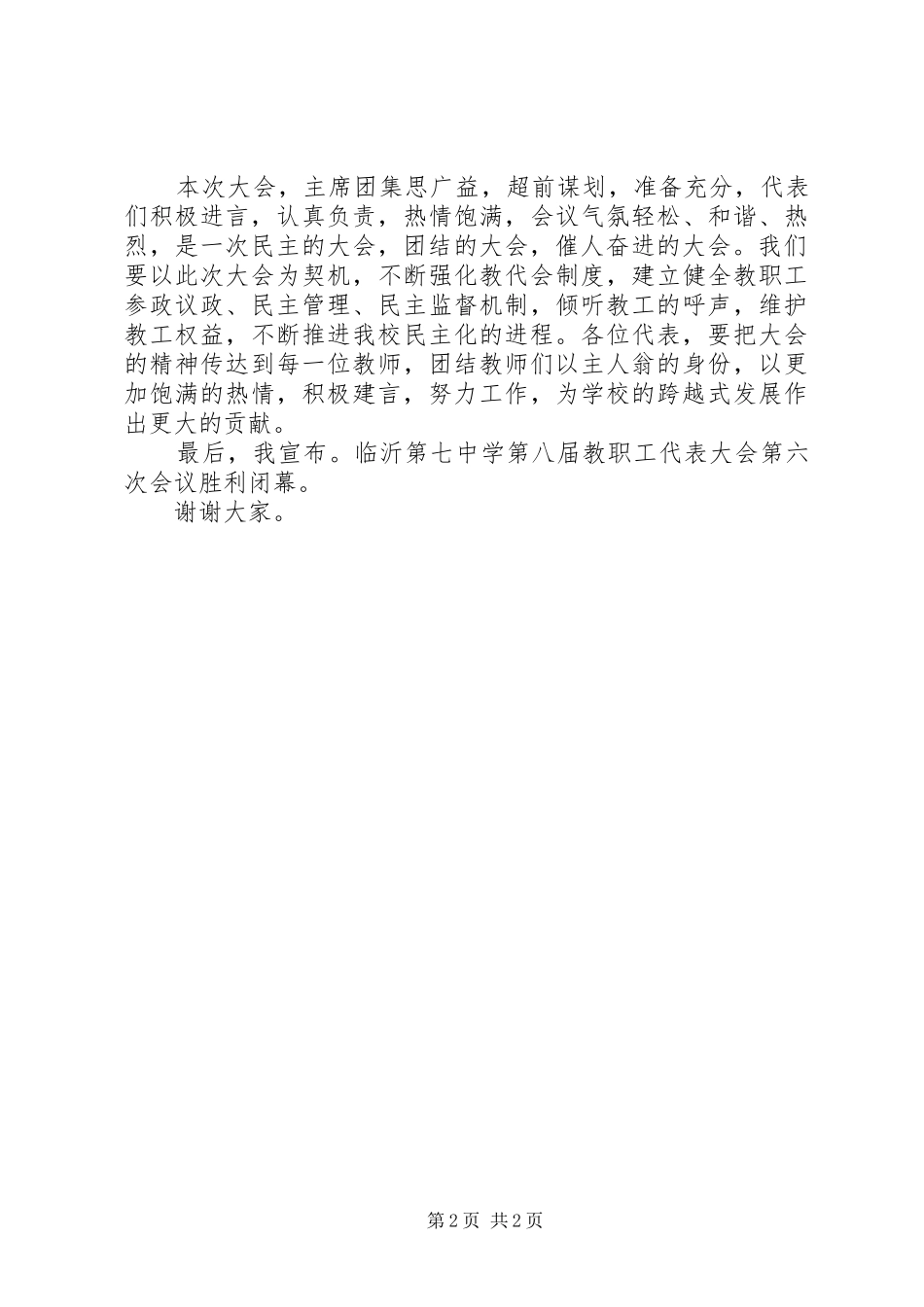 苏巷中心小学第十二次教职工代表大会工会选举会议主持稿_1(2)_第2页