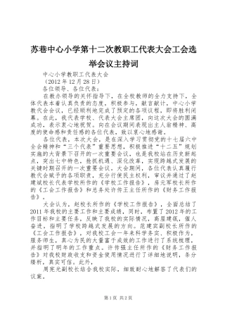 苏巷中心小学第十二次教职工代表大会工会选举会议主持稿_1(2)
