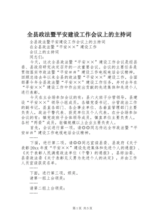 全县政法暨平安建设工作会议上的主持稿(2)