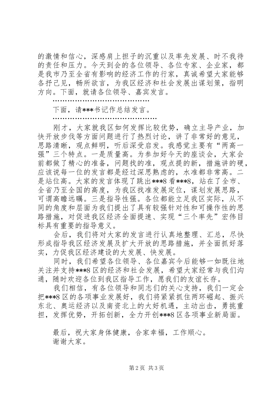 在产业发展及招商引资座谈会上的主持稿(2)_第2页