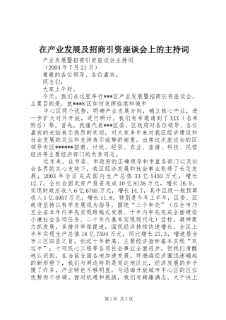 在产业发展及招商引资座谈会上的主持稿(2)