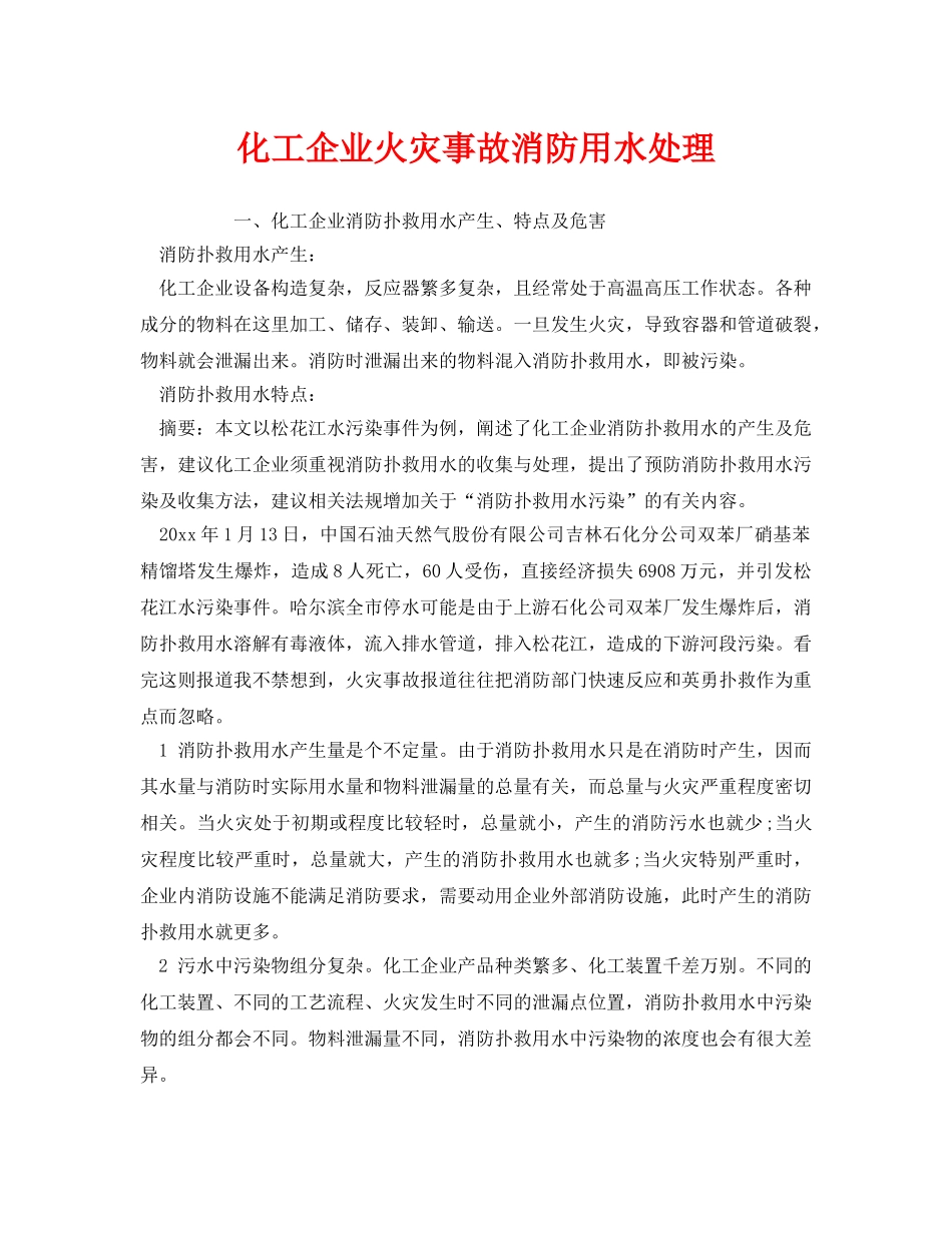 《安全管理》之化工企业火灾事故消防用水处理 _第1页