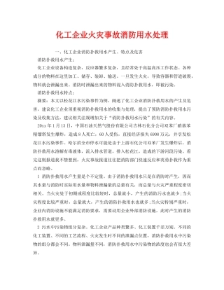 《安全管理》之化工企业火灾事故消防用水处理 
