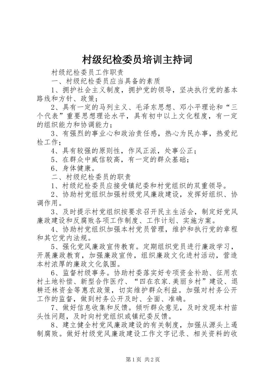 村级纪检委员培训主持稿(2)_第1页