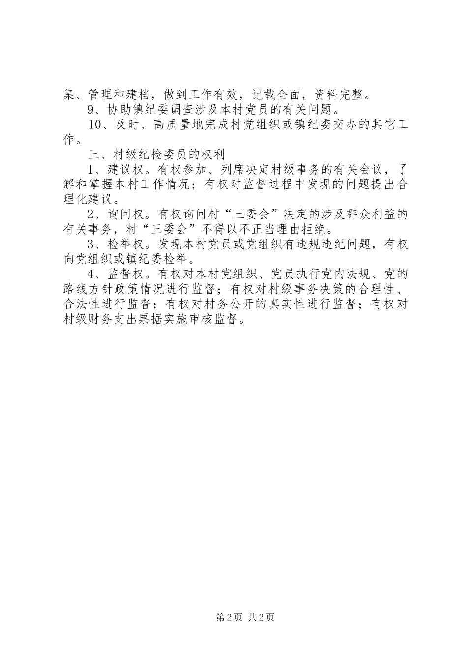 村级纪检委员培训主持稿(2)_第2页