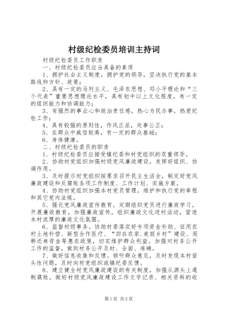 村级纪检委员培训主持稿(2)