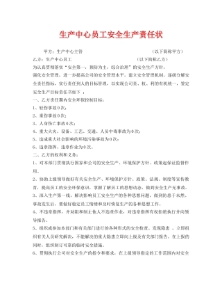 《安全管理文档》之生产中心员工安全生产责任状 