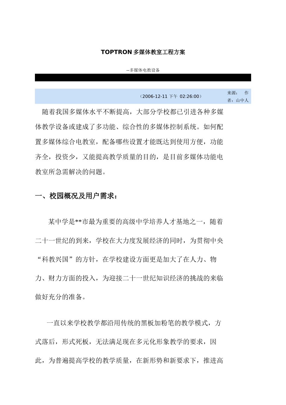 TOPTRON多媒体教室工程方案_第1页