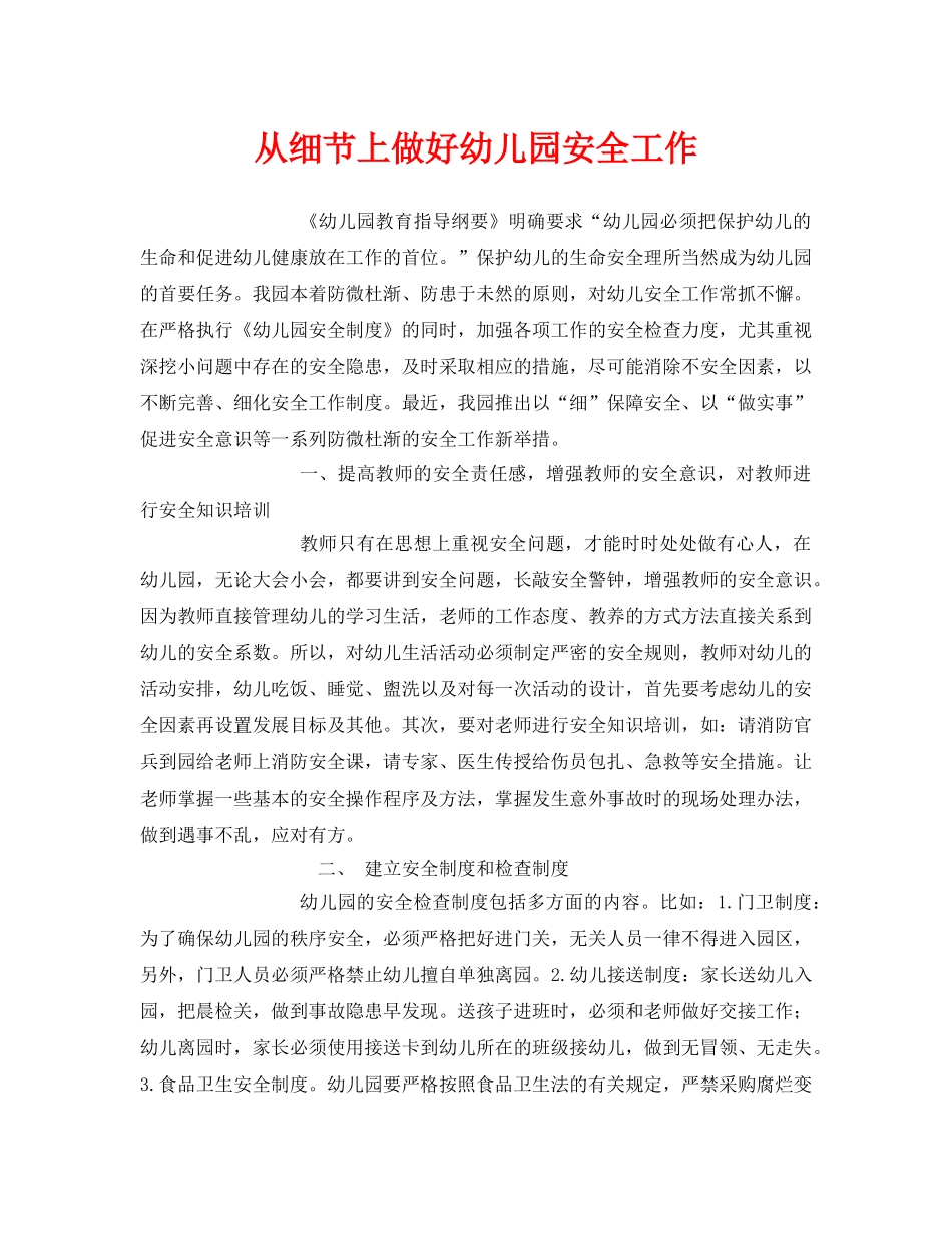 《安全常识-灾害防范》之从细节上做好幼儿园安全工作 _第1页