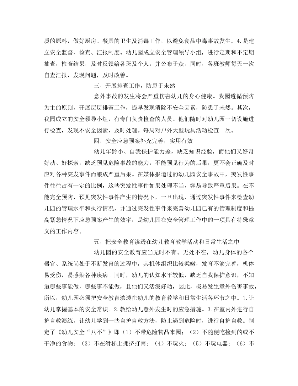 《安全常识-灾害防范》之从细节上做好幼儿园安全工作 _第2页