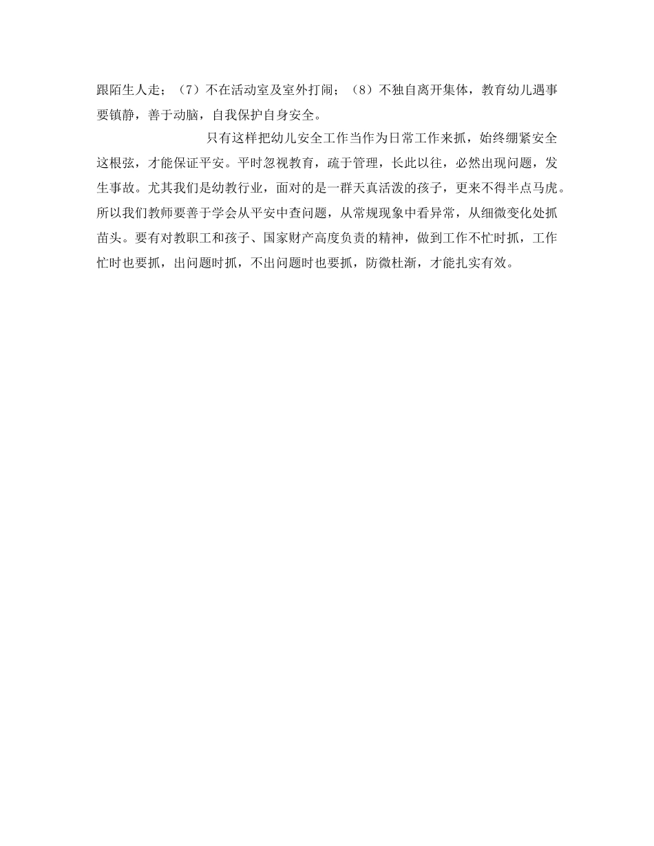《安全常识-灾害防范》之从细节上做好幼儿园安全工作 _第3页