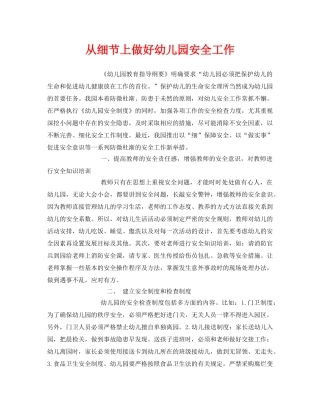 《安全常识-灾害防范》之从细节上做好幼儿园安全工作 