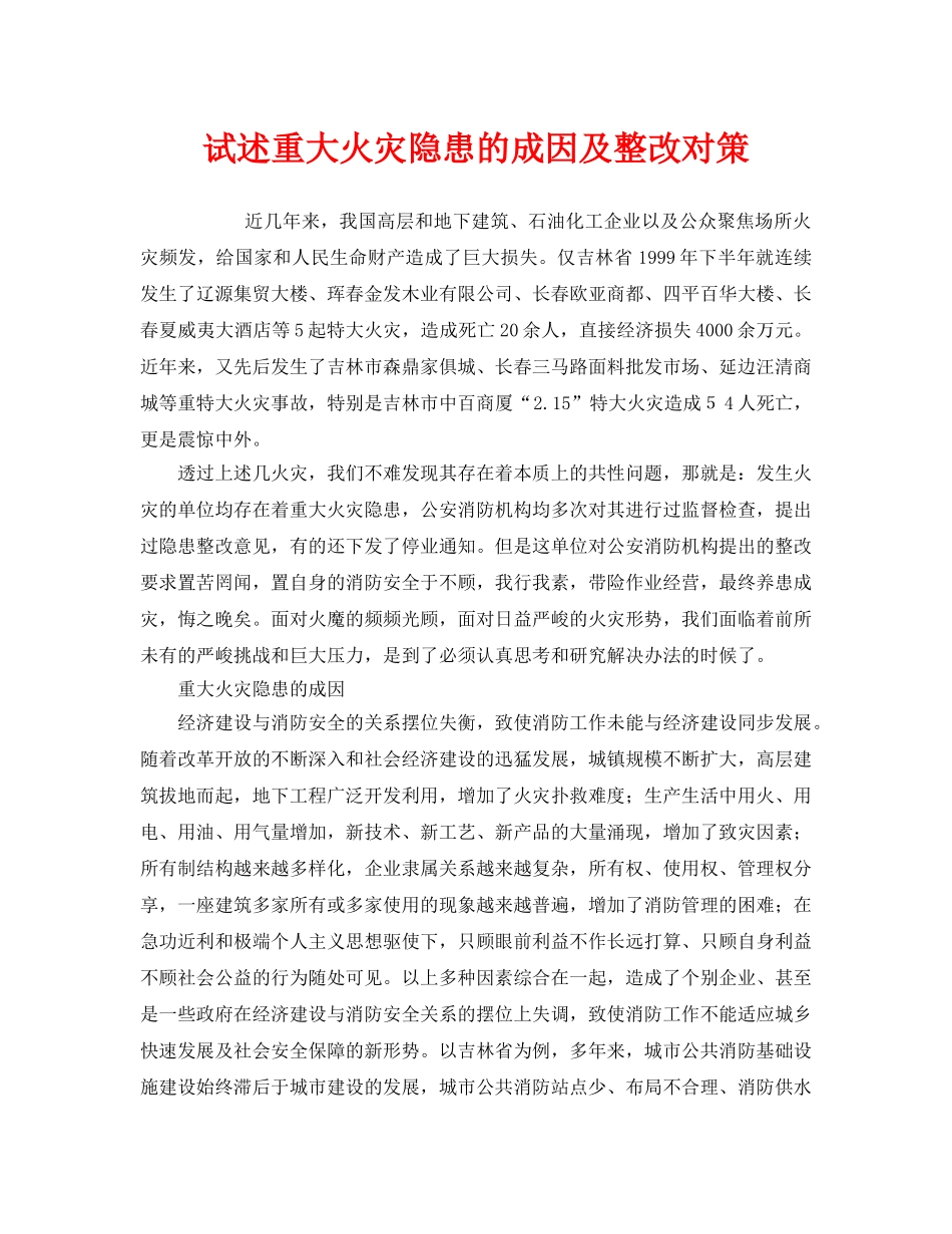 《安全管理》之试述重大火灾隐患的成因及整改对策 _第1页