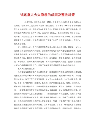 《安全管理》之试述重大火灾隐患的成因及整改对策 