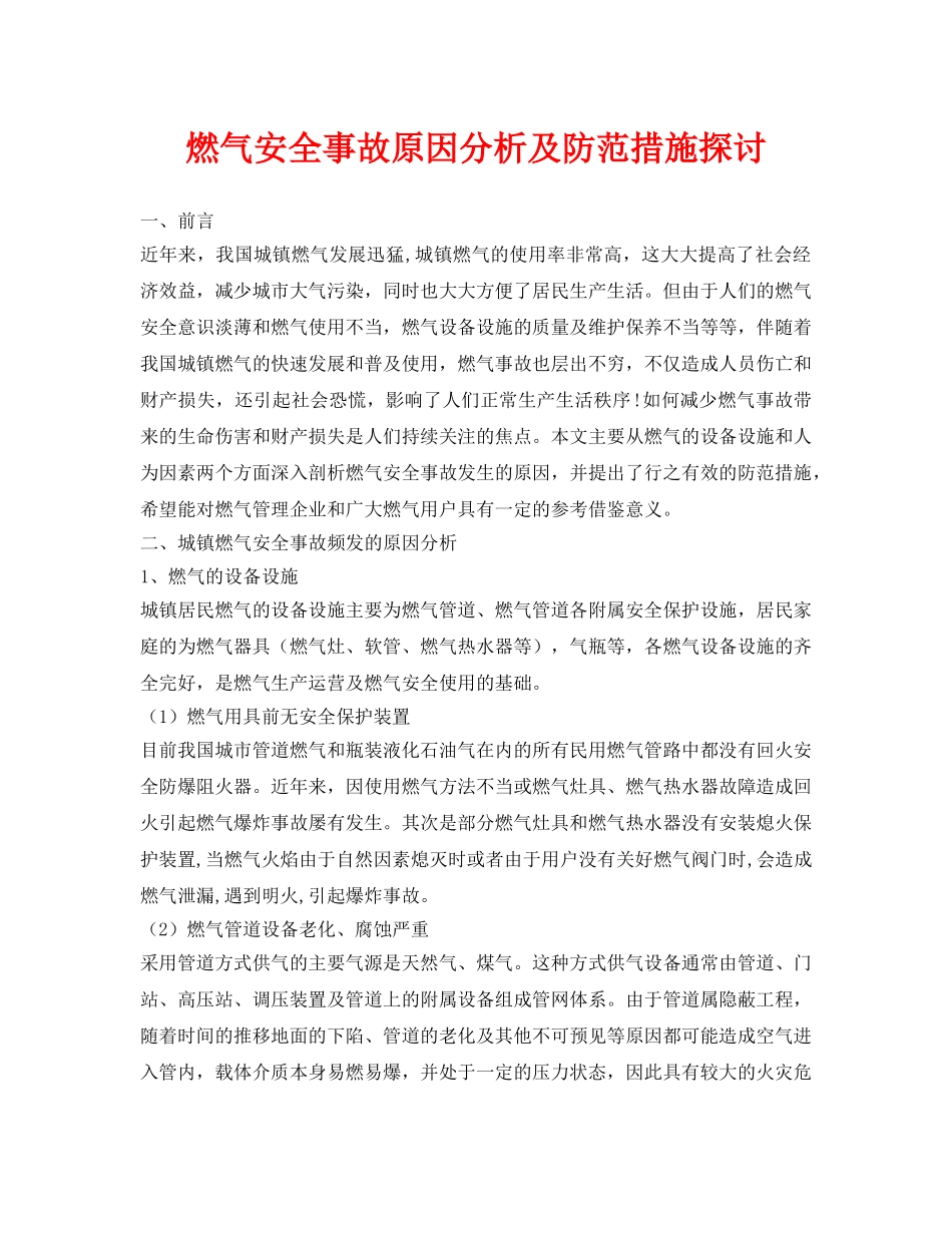 《安全管理论文》之燃气安全事故原因分析及防范措施探讨 _第1页