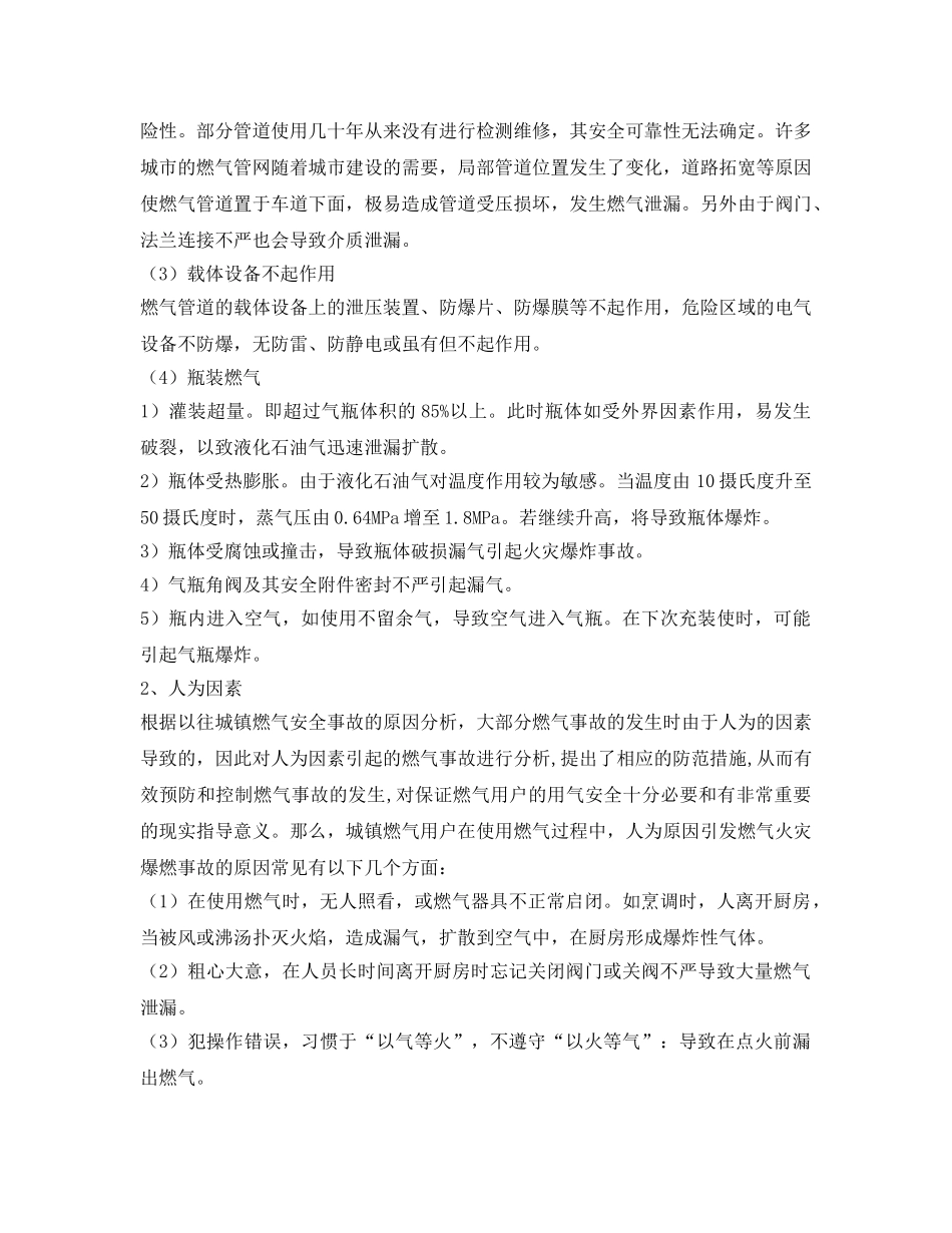 《安全管理论文》之燃气安全事故原因分析及防范措施探讨 _第2页