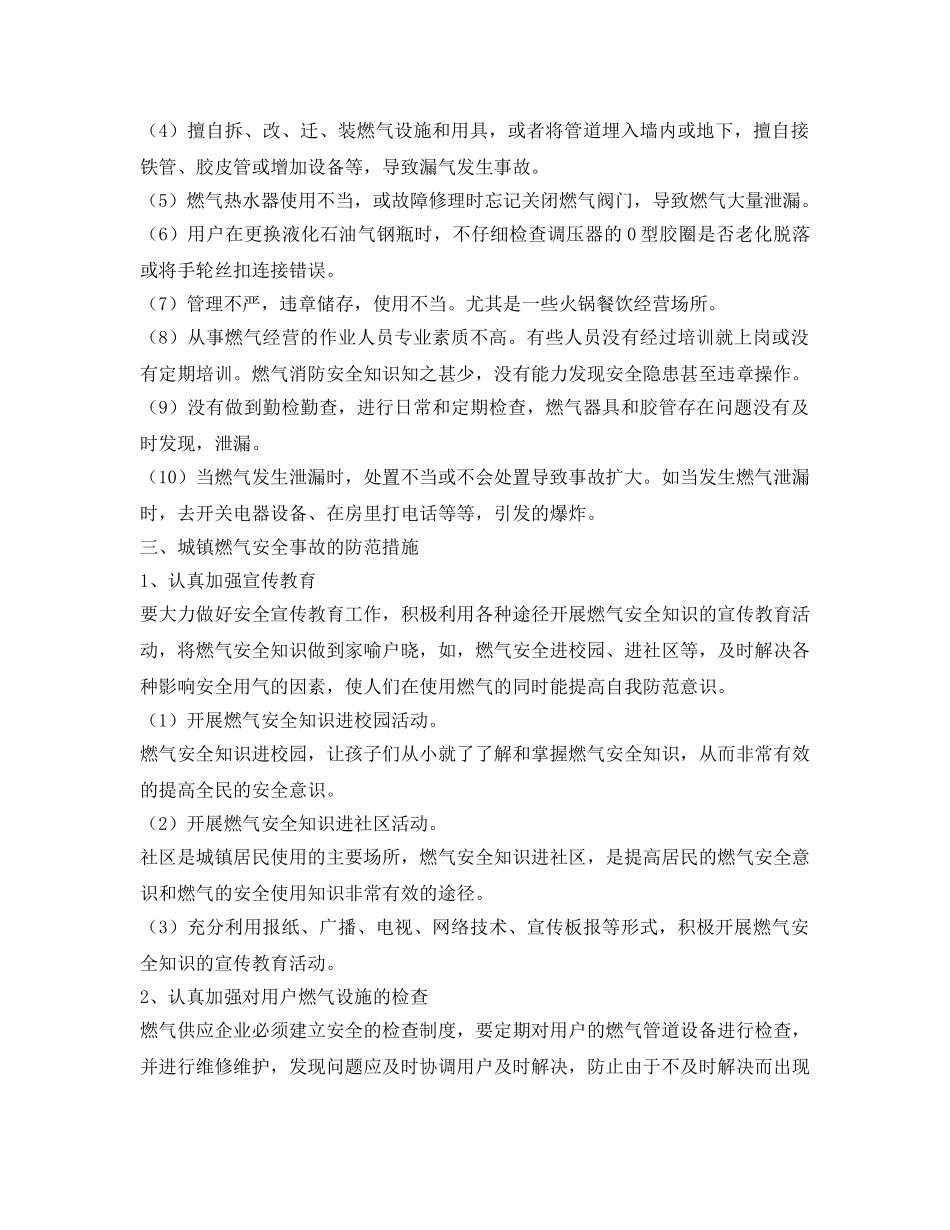 《安全管理论文》之燃气安全事故原因分析及防范措施探讨 _第3页