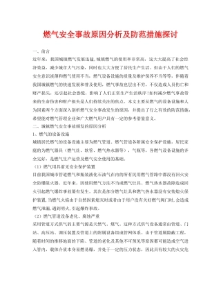 《安全管理论文》之燃气安全事故原因分析及防范措施探讨 