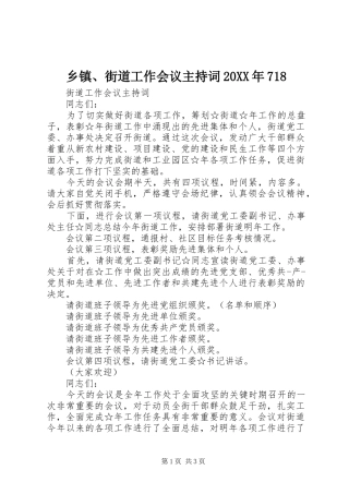 乡镇、街道工作会议主持稿20XX年718
