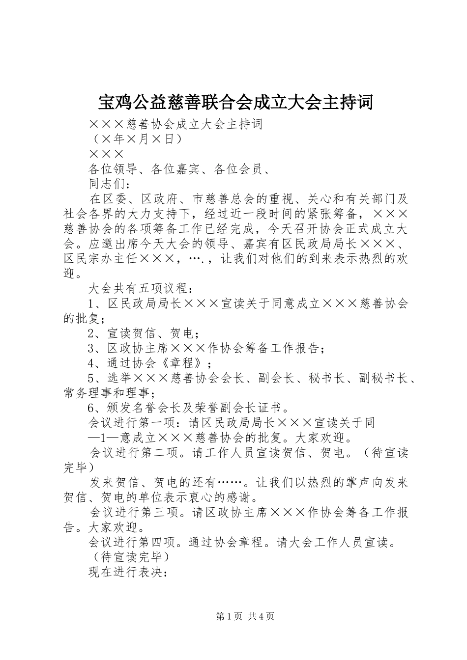 宝鸡公益慈善联合会成立大会主持稿(2)_第1页