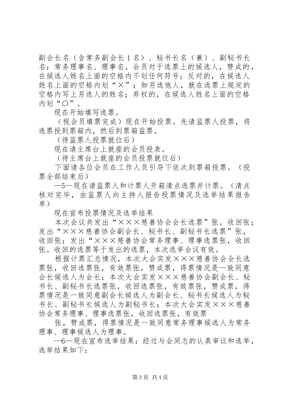 宝鸡公益慈善联合会成立大会主持稿(2)_第3页