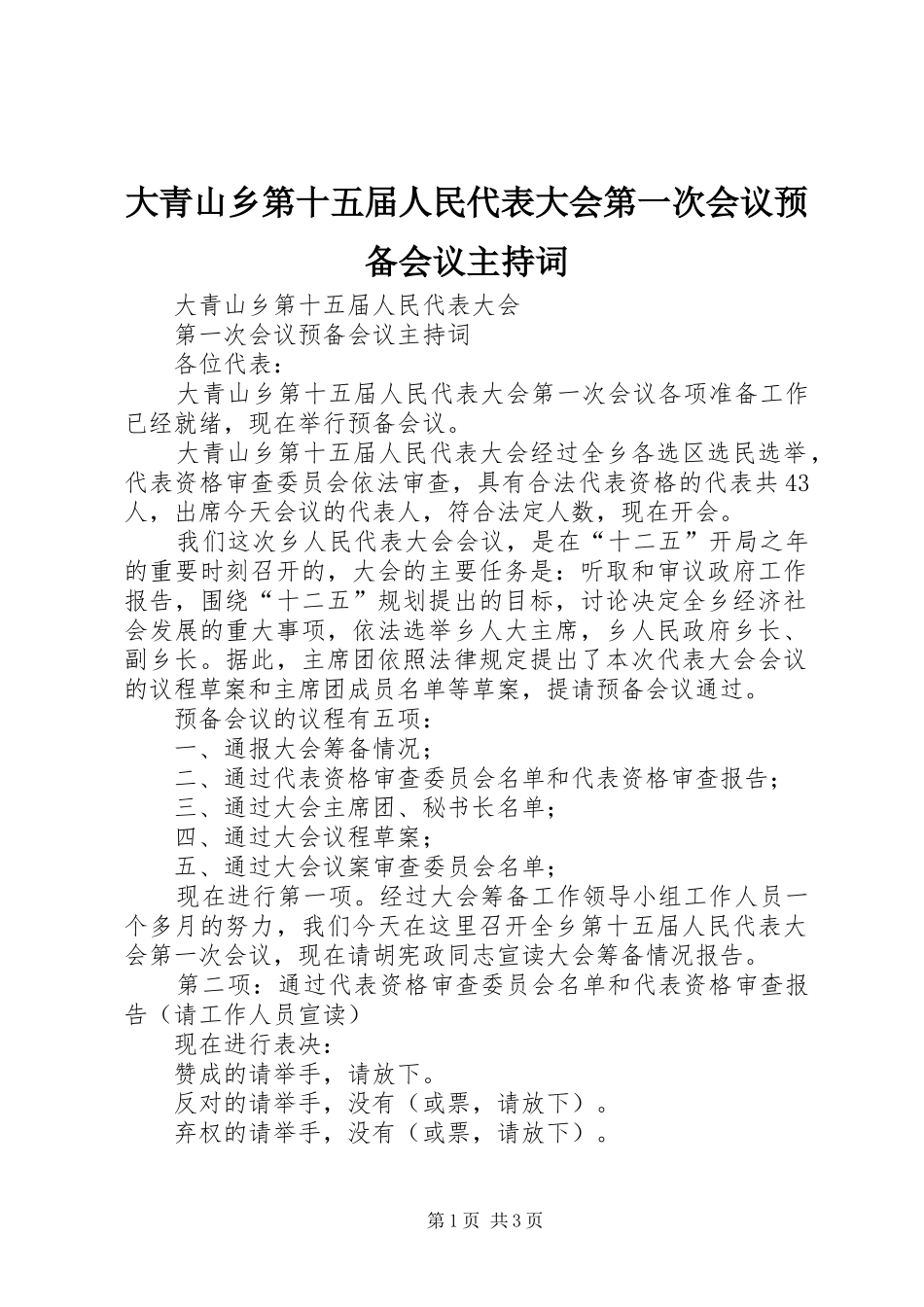 大青山乡第十五届人民代表大会第一次会议预备会议主持稿(2)_第1页