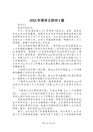 20XX年领导主持稿4篇