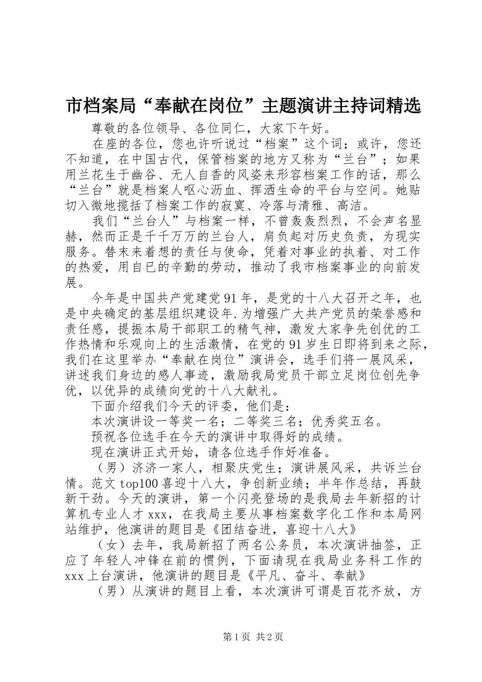 市档案局“奉献在岗位”主题演讲主持稿精选(2)_第1页