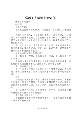 送教下乡培训主持稿(2)