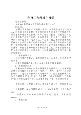 年度工作考核主持稿(2)